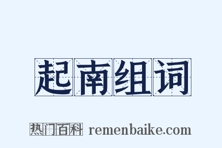 起南组词是什么意思的图片